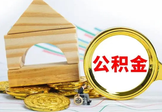 庄河公积金能一下取出来吗（住房公积金可以一下提出来吗）